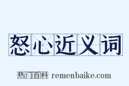 怒心近义词是什么意思的图片